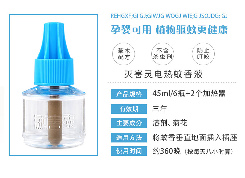 灭害灵电热蚊香液灭蚊驱蚊液套装无香型孕妇婴儿宝宝可用6瓶装蚊香液赠送2个无线加热器 感谢您的关注 祝您购物愉快