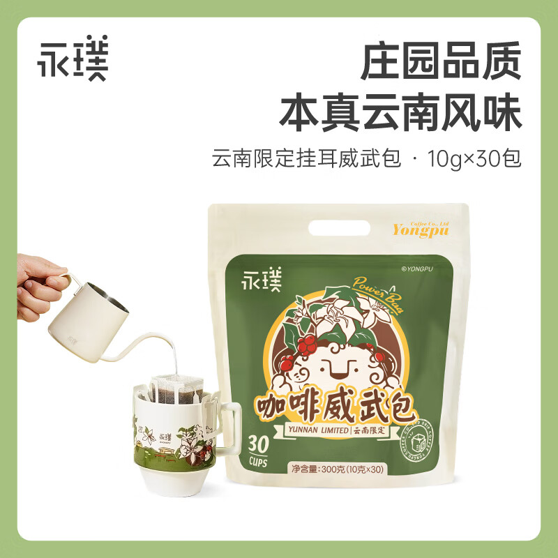永璞挂耳咖啡速溶无糖浓缩焙炒咖啡豆云南威武包混合装10g*30包