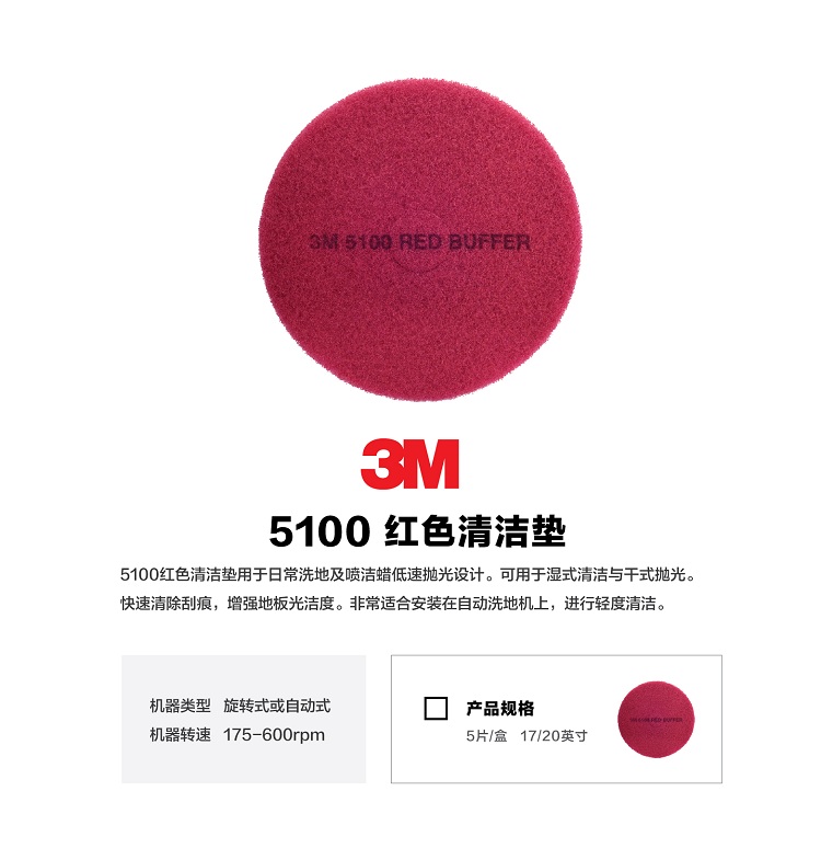 3M 5100 红色清洁垫 刷片百洁垫地面抛光垫清洁垫【红色20英寸 5片/箱】-京东
