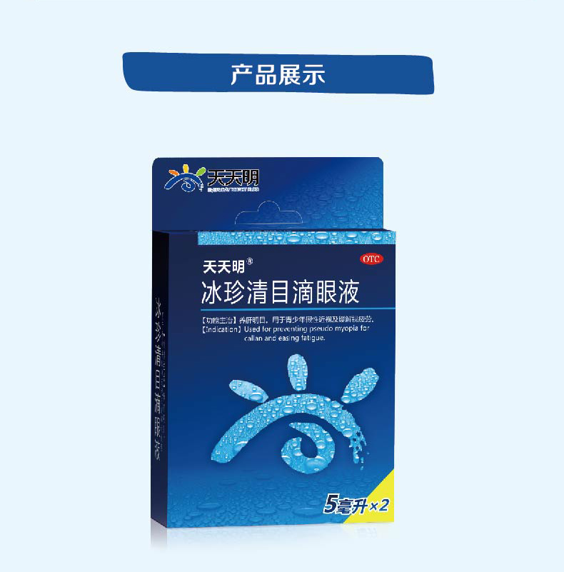 冰珍清目滴眼液 5ml*2支/盒润眼液 养肝明目 用于青少年假性近视及