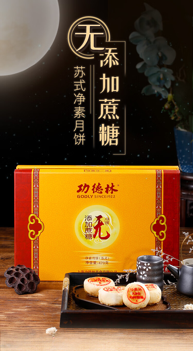 功德林月饼礼盒无蔗糖月饼470g