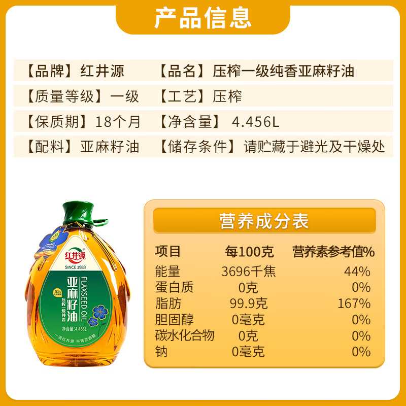 红井源【保真亚麻籽油】一级亚麻籽油4.456L团购送礼内蒙古特产胡麻油