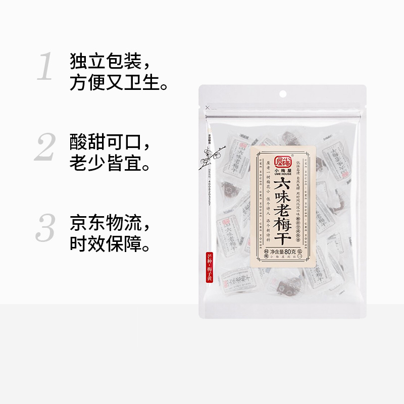 小梅屋 六味老梅干 80g 话梅干休闲零食 办公室解馋小零食 蜜饯酸梅果脯