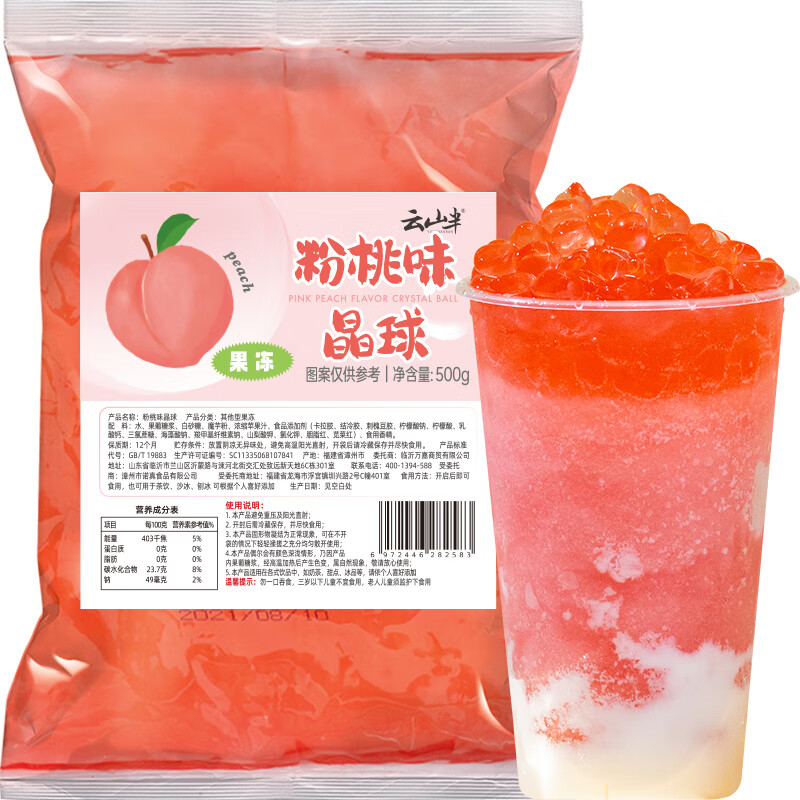 云山半寒天晶球脆波波粉桃味杨枝甘露奶茶免煮珍珠开袋即食甜品啵啵500g