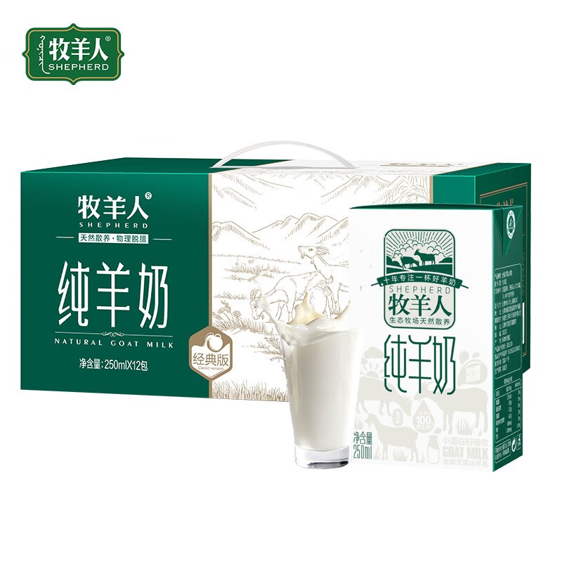牧羊人纯羊奶250ml*12盒礼盒装液态羊奶A2β-酪蛋白全脂儿童成人早餐奶