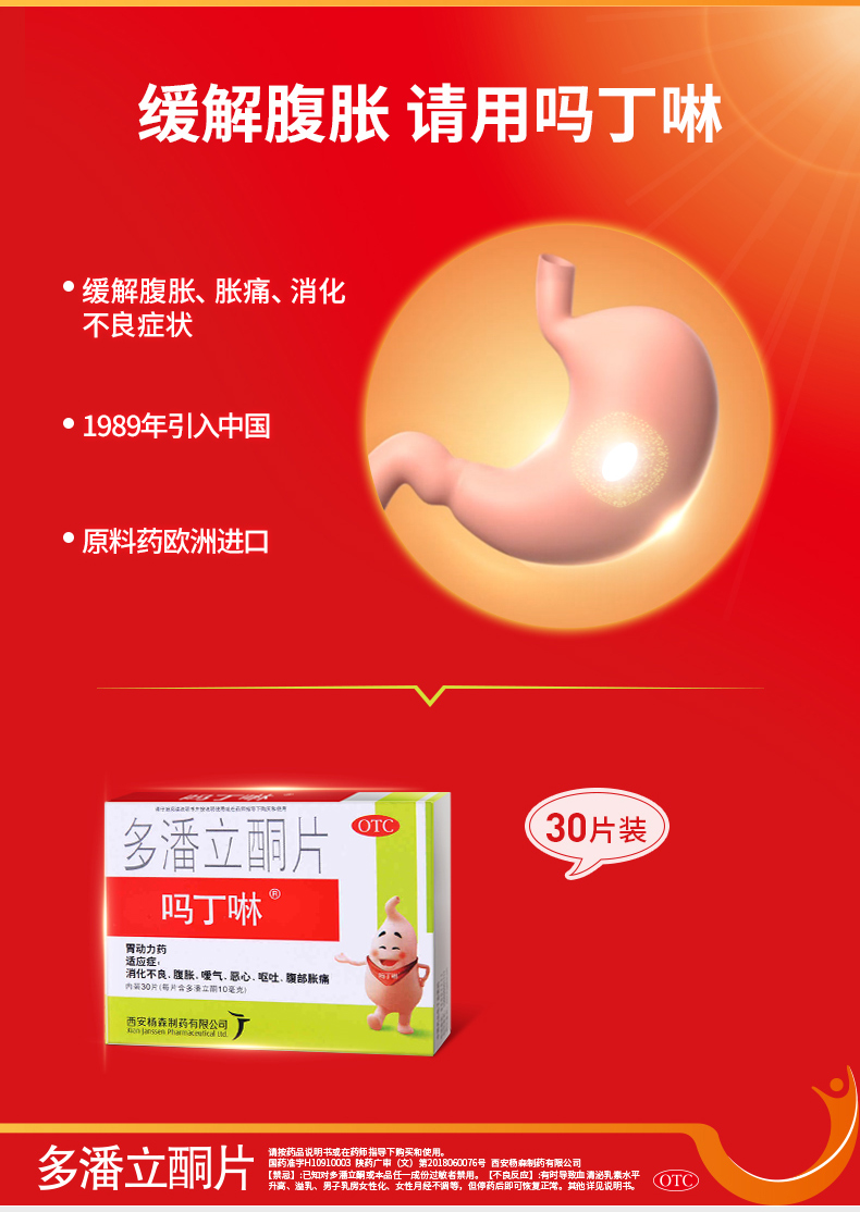吗丁啉 多潘立酮片 30片 胃动力肠胃胀气消化不良腹痛腹胀恶心呕吐胃