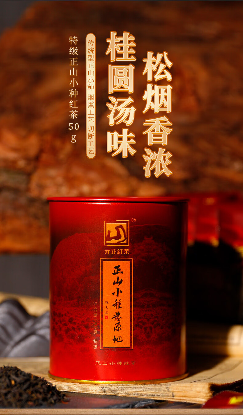 元正山 元正茶叶 传统正山小种红茶武夷山特级 皇家茶叶罐装烟熏工艺