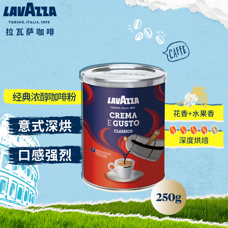 拉瓦萨（LAVAZZA）意大利进口咖啡粉黑咖啡低脂lavazza拉瓦萨经典浓醇咖啡粉250g