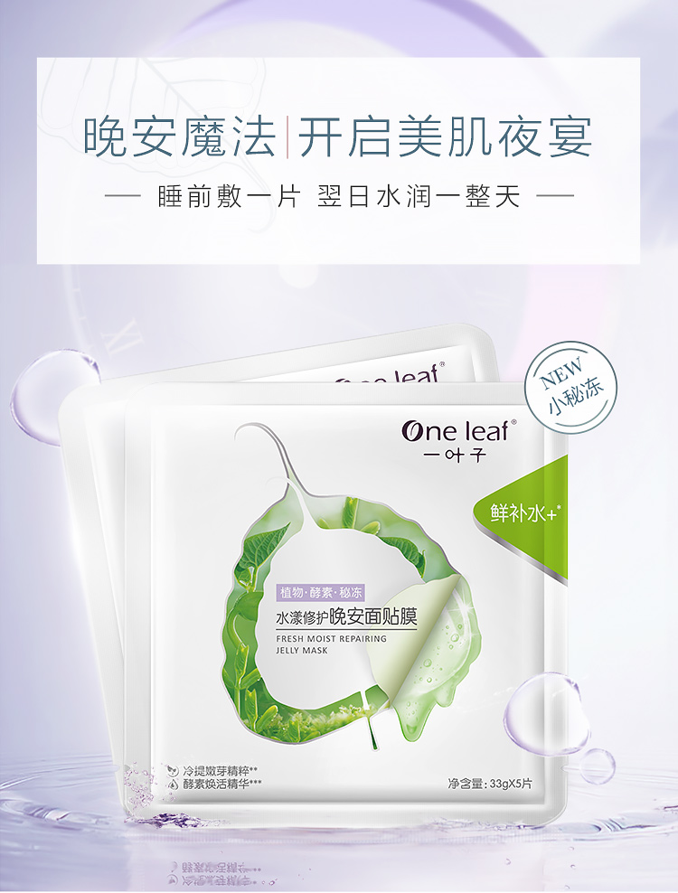 一叶子(one leaf)面膜睡眠面膜水漾修护晚安面贴膜保湿补水亮肤舒缓