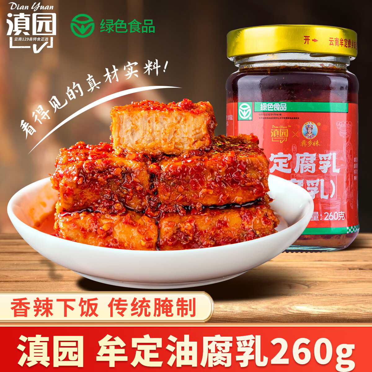 滇园（dianyuan） 牟定油腐乳260g 云南特产霉豆腐红豆腐乳下饭菜蘸料调料