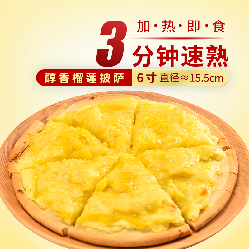展艺 榴莲满满醇香披萨360g 2片 早餐披萨加热即食