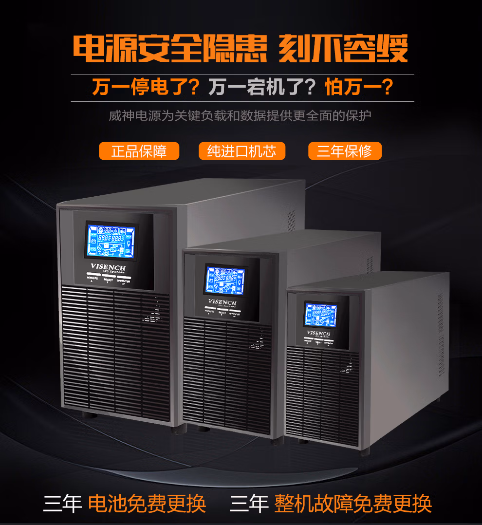 VISENCH威神 UPS不间断电源在线式 C1KS 1000VA/800W