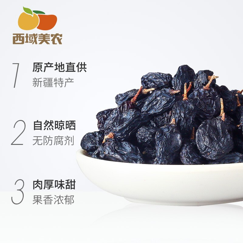 西域美农 黑加仑葡萄干250g 新疆特产大颗粒吐鲁番提子干休闲零食烘焙原料