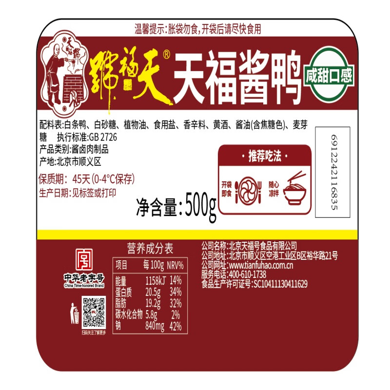 天福号酱鸭1斤（500g）酱卤熟食腊味方便即食 甜香味北京特产中华老字号