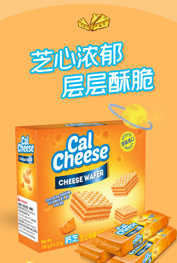 钙芝(calcheese)奶酪味威化饼干135克	印尼进口