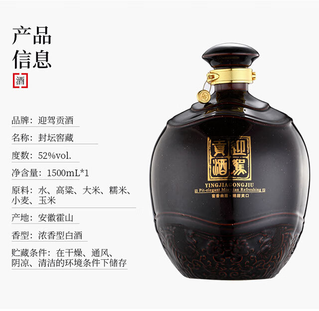 迎驾贡酒 白酒 送礼礼品 封坛窖藏 剐水酿造 浓香型 52度 1.5l