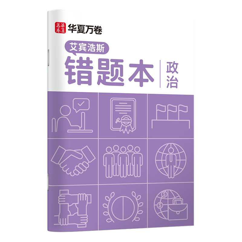 Huaxiawanjuan Single B5 Political Error Book, Specialized Error Correction Notebook for Middle And High School Students, Error Practice Book, Review Notebook, Error Collection Organizer, Journal, Diary
