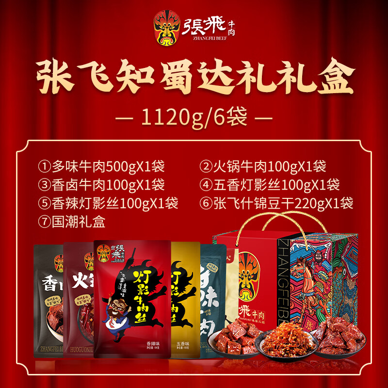 张飞牛肉零食卤味礼盒1120g 四川特产 牛肉熟食 过节送礼国潮礼盒