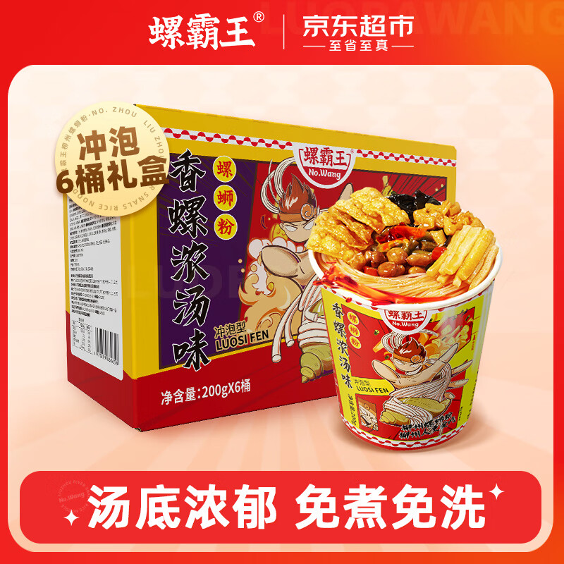 螺霸王原味螺蛳粉冲泡200g*6桶礼盒广西特产6分钟速食螺狮粉酸辣粉送礼