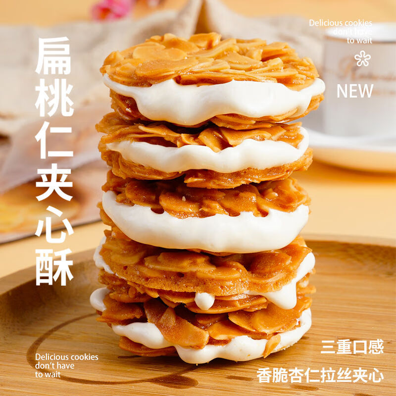 本宫饿了扁桃仁夹心酥拉丝牛扎杏仁脆饼干小吃休闲零食中秋礼盒135g*1包
