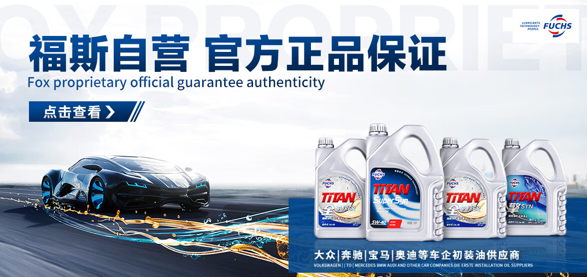 【福斯泰坦全系列】福斯(fuchs)泰坦先进全合成机油 全系列5w-40 api