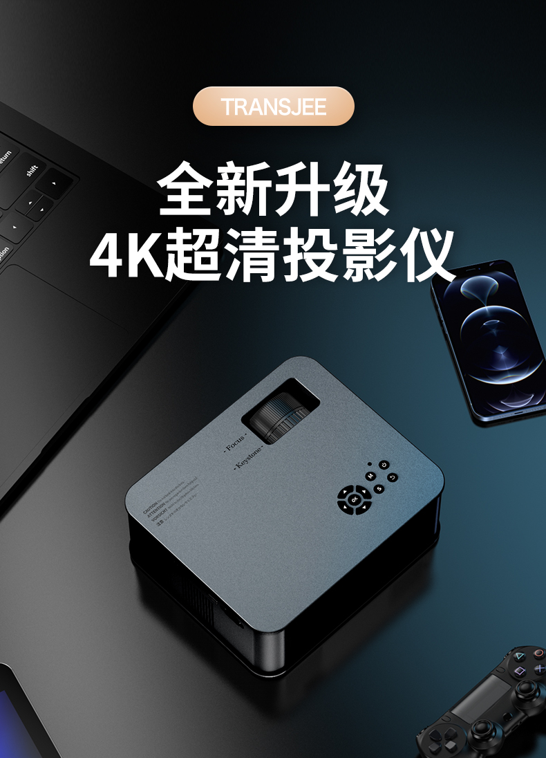 transjee 投影仪家用办公客厅卧室家庭影院4k超高清便携3d电视短焦