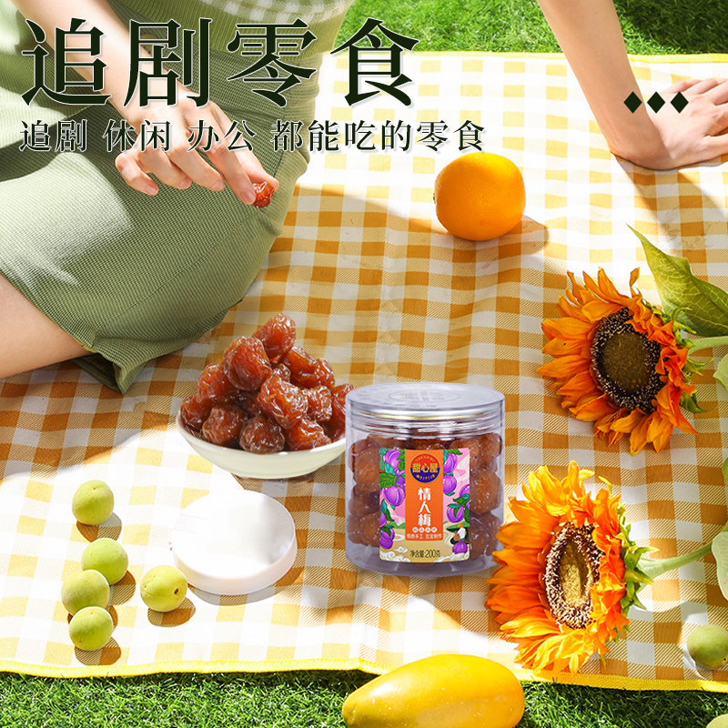 甜心屋话梅蜜饯果干果脯水果干休闲零食梅子小吃 情人梅话梅干200g 年货