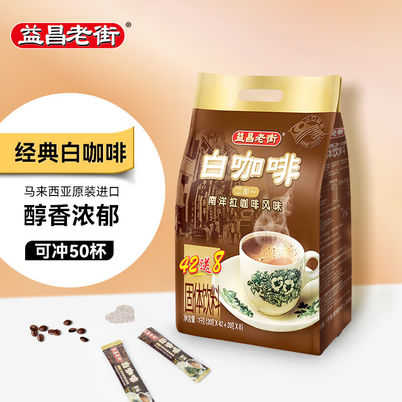 益昌老街（AIK CHEONG OLD TOWN）2+1原味速溶白咖啡粉 冲调饮品 马来西亚进口 50条*20g