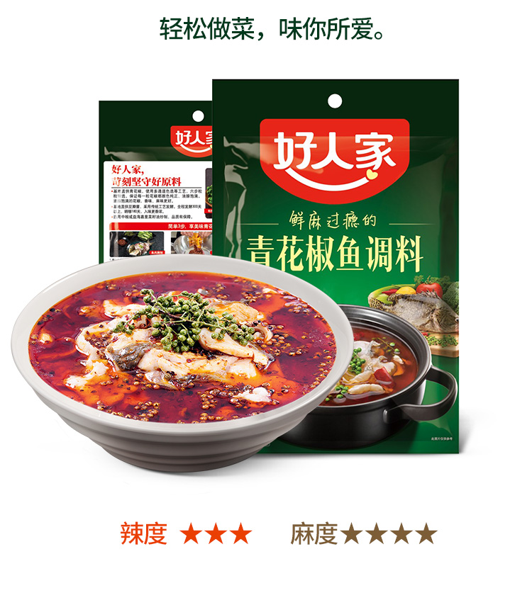 【好人家川菜系列 青花椒鱼调料210g】好人家青花椒鱼调料 加麻加辣