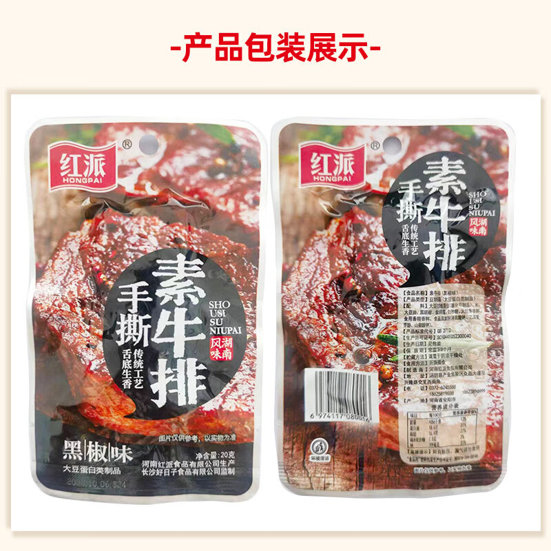 红派手撕素牛排黑椒味20g*20包/盒素肉豆干解馋零食 大礼包