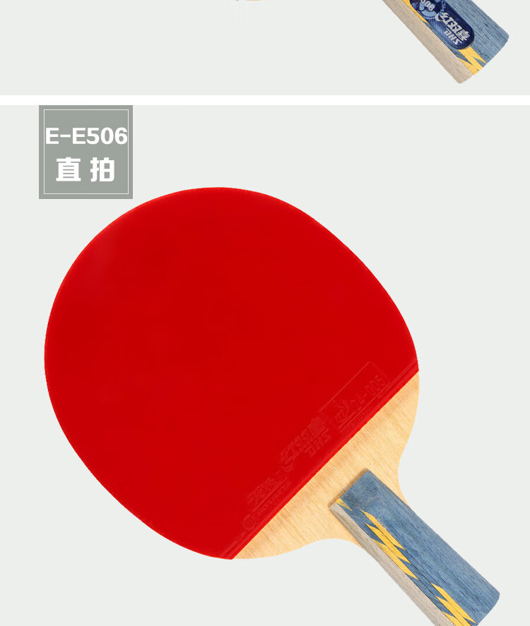 红双喜五星直拍双面反胶皮全能型乒乓球拍e-e506 含拍套乒乓球 加重