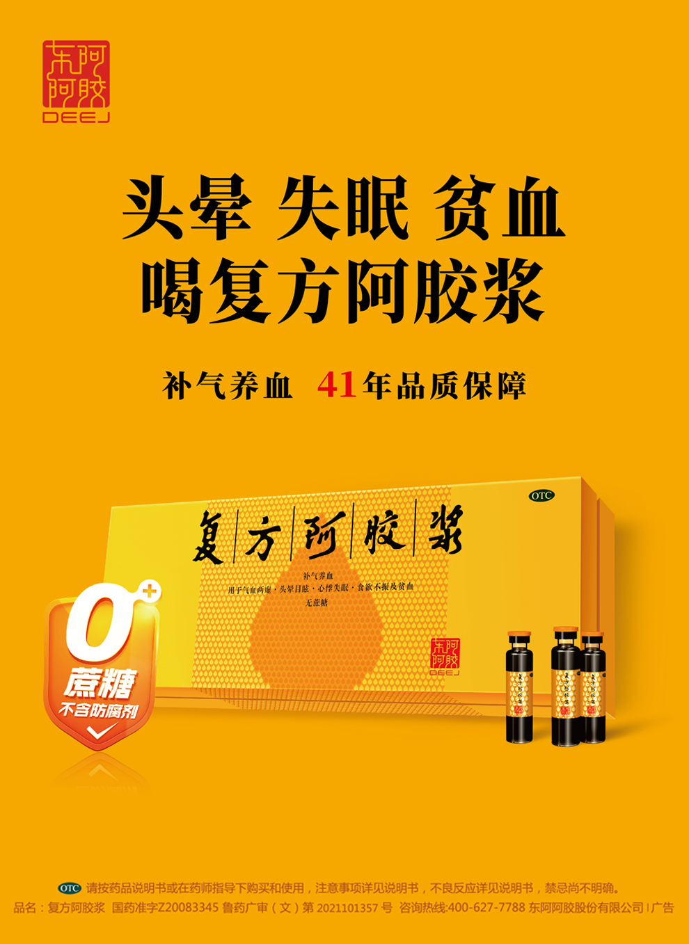 东阿阿胶 复方阿胶浆口服液 20ml*48支 补气养血 无蔗糖 头晕目眩