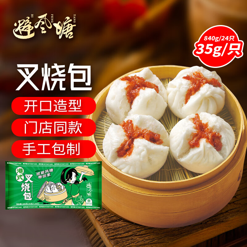 避风塘叉烧包840g24只速冻包子面食早茶儿童早餐面点