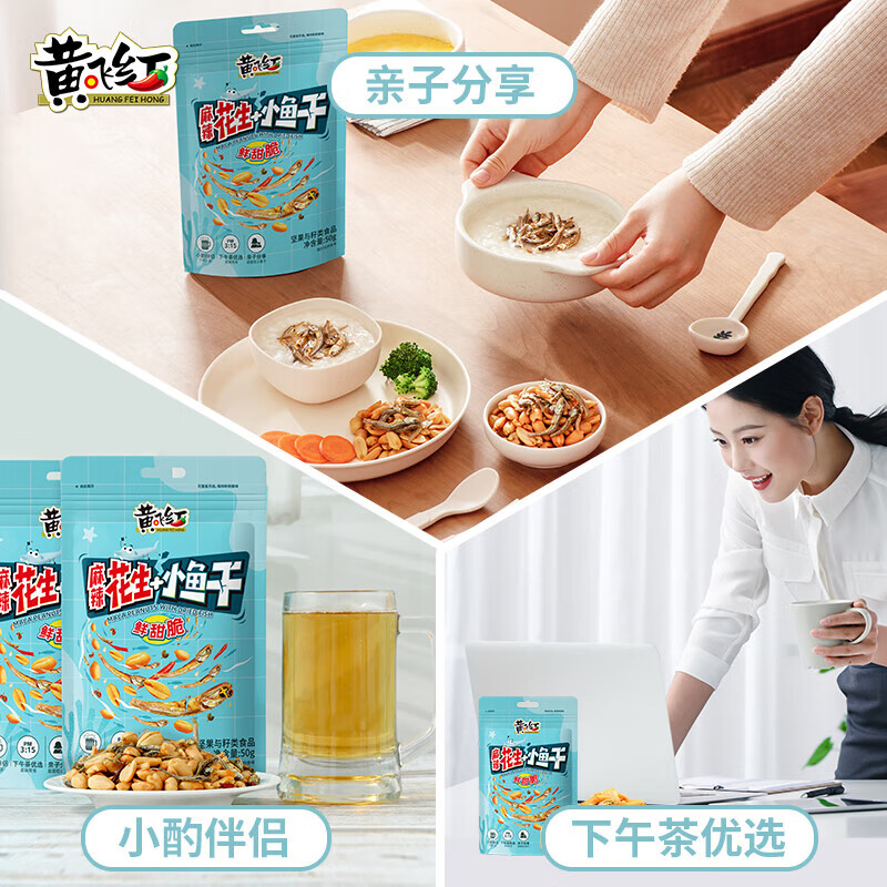 黄飞红（HUANGFEIHONG）小鱼花生150g （50g*3袋）休闲零食下酒菜下午茶小鱼干年货零食