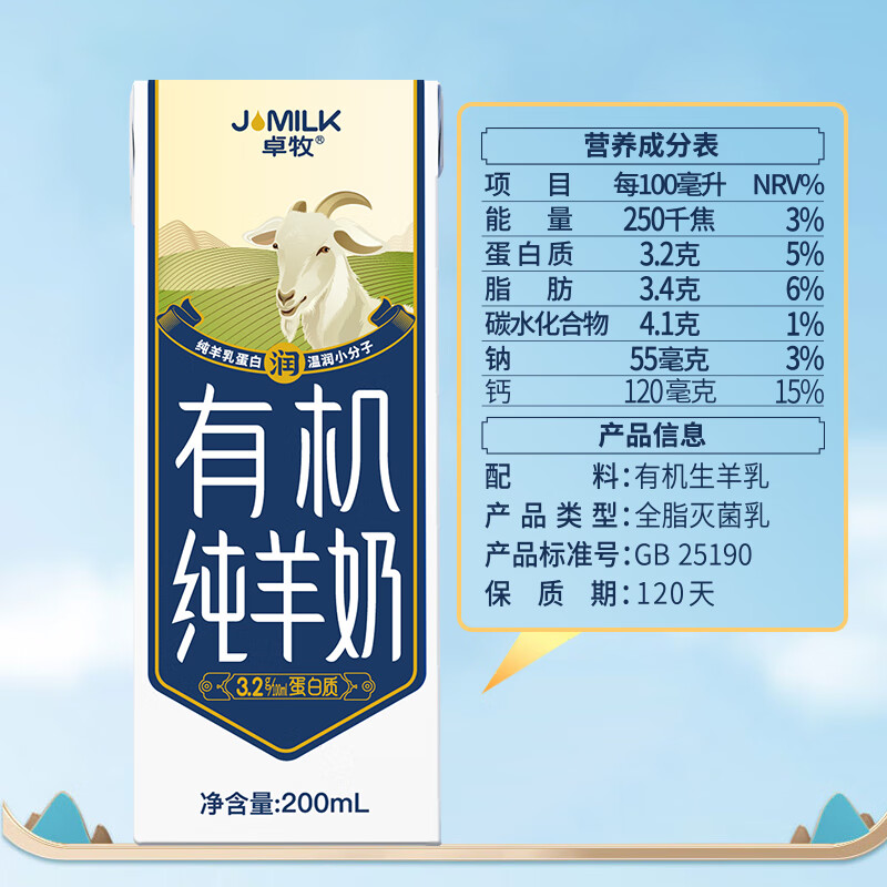 卓牧（JOMILK）有机纯羊奶天然A2羊乳蛋白成人儿童早餐200ml*16送礼盒