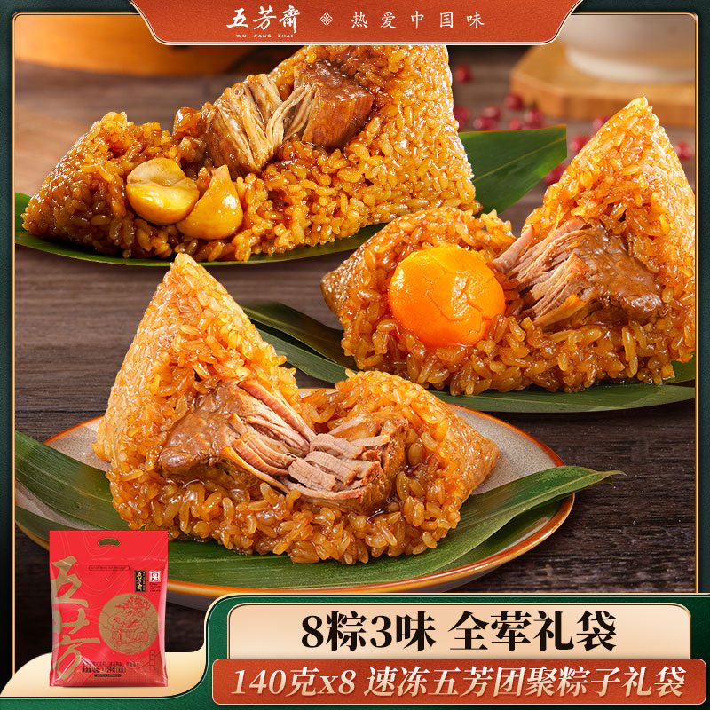 五芳斋 五芳团聚 速冻粽子礼袋 140g*8只 嘉兴肉粽子端午粽子早餐食品