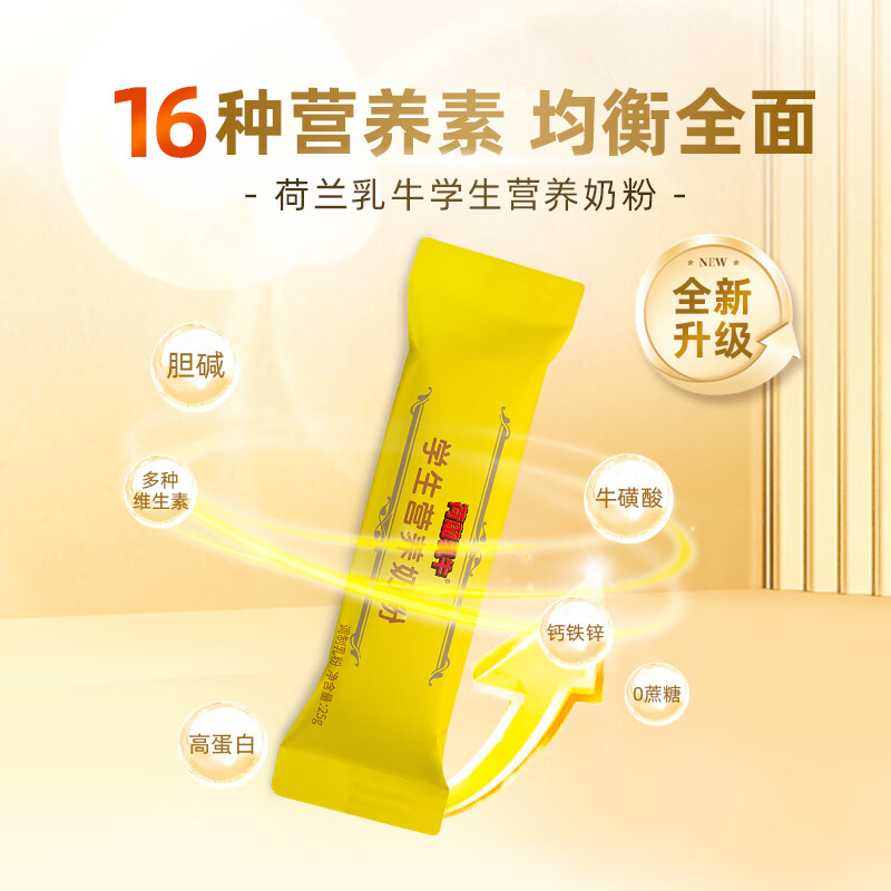 荷兰乳牛学生营养奶粉400g（25g*16)袋 添加胆碱牛磺酸 营养早餐