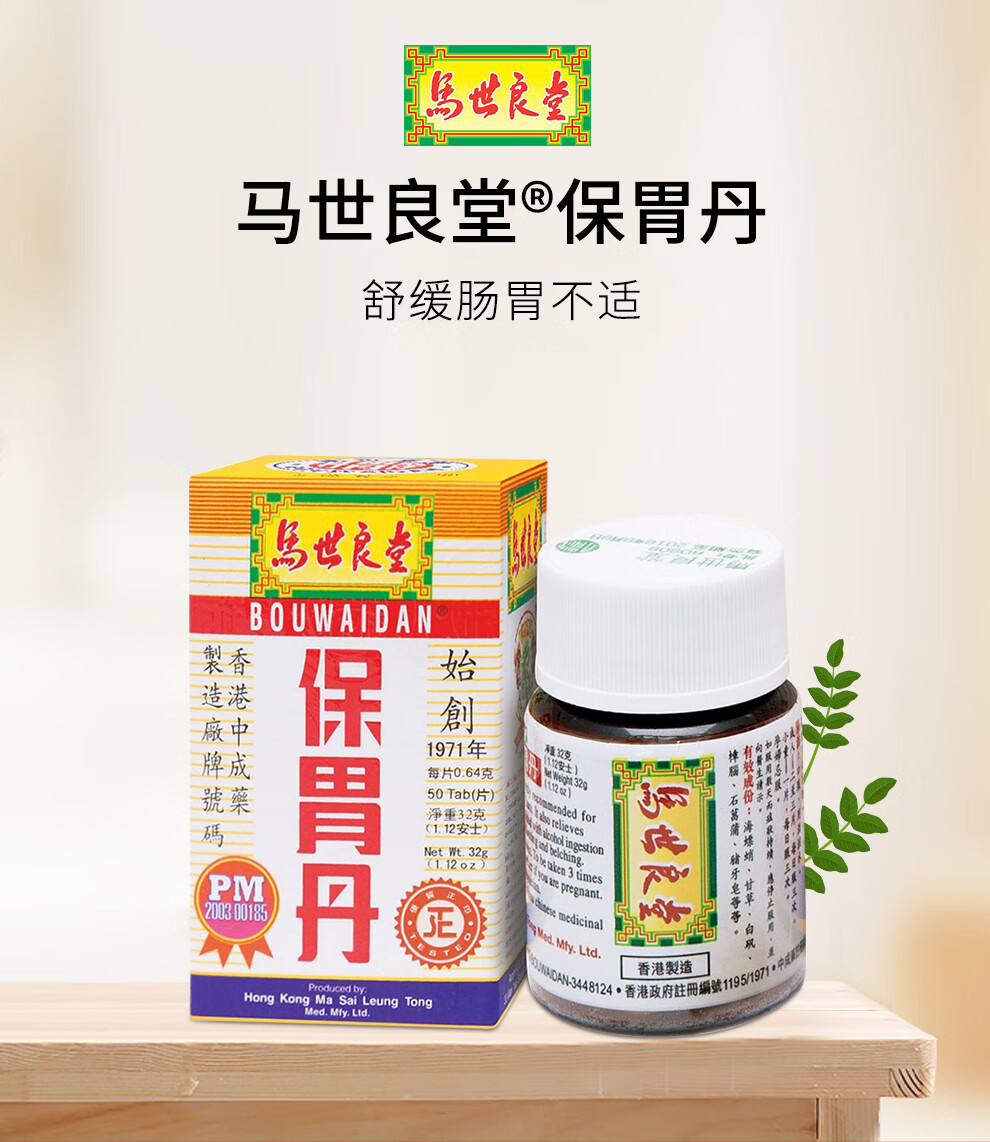 【jd物流】马世良堂保胃丹 舒缓肠胃不适 马世良堂保胃丹50粒【图片