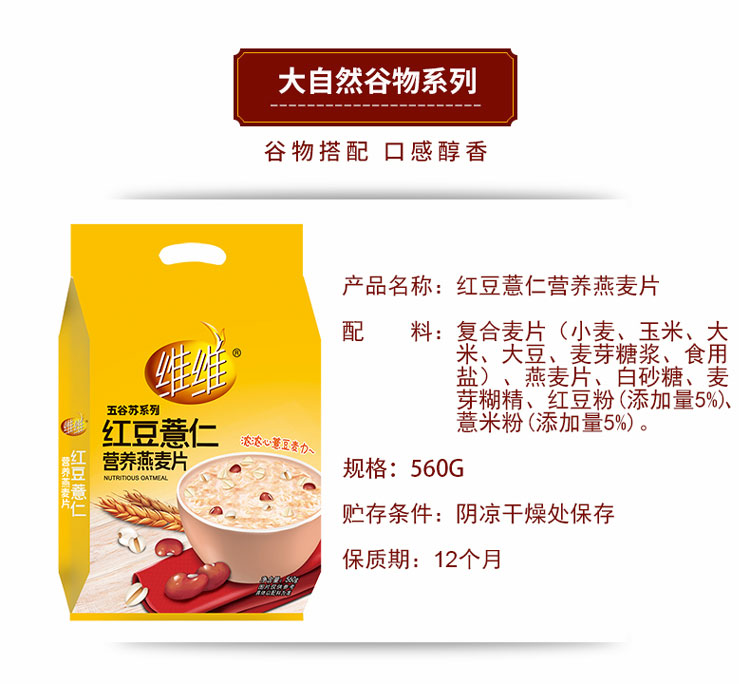 维维营养早餐红豆薏仁速溶即食冲饮代餐燕麦片560g