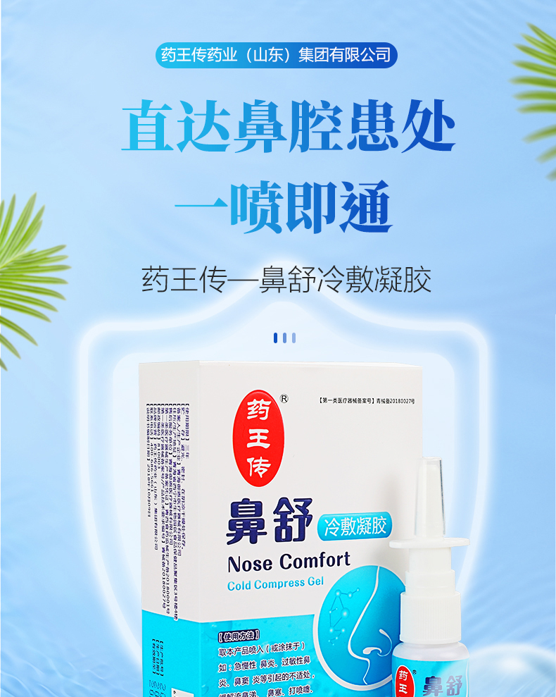 药王传 鼻炎喷剂鼻舒冷敷凝胶喷雾喷入急慢性鼻炎过敏性鼻炎鼻窦炎的