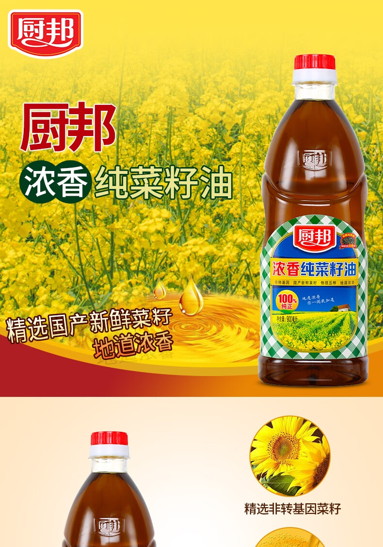 厨邦 浓香纯菜籽油食用油 900ml