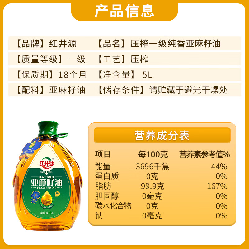 红井源【保真亚麻籽油】一级亚麻籽油5L食用油月子油内蒙古特产胡麻油