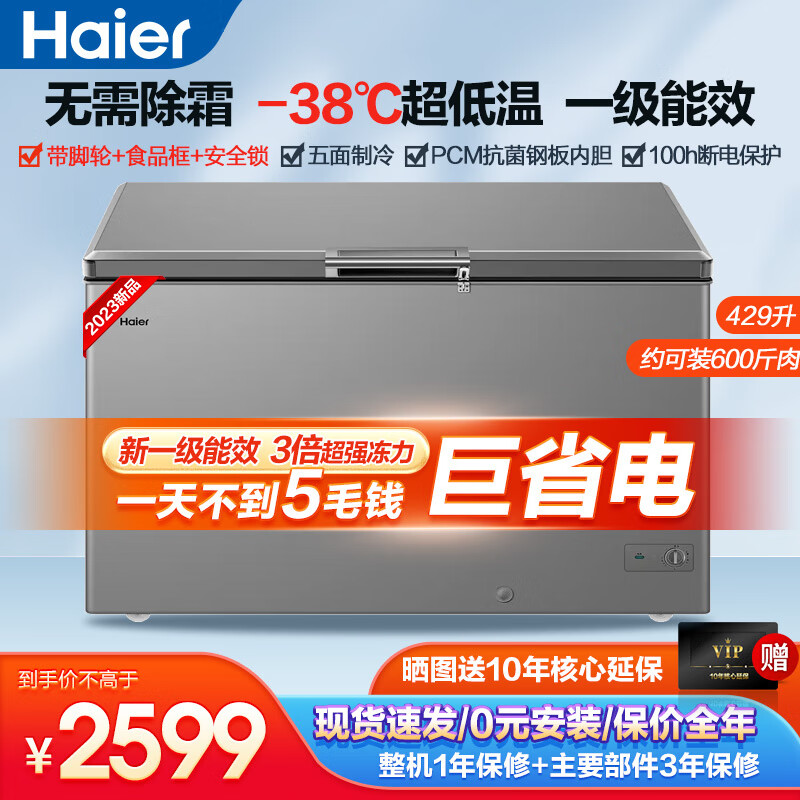 海尔（Haier）海尔冰柜家用大容量商用冰柜全冷藏冷冻转换一级能效节能省电深冷速冻卧室冷冻柜无需除霜 BC/BD-429GHPT丨减霜80%丨-38低温