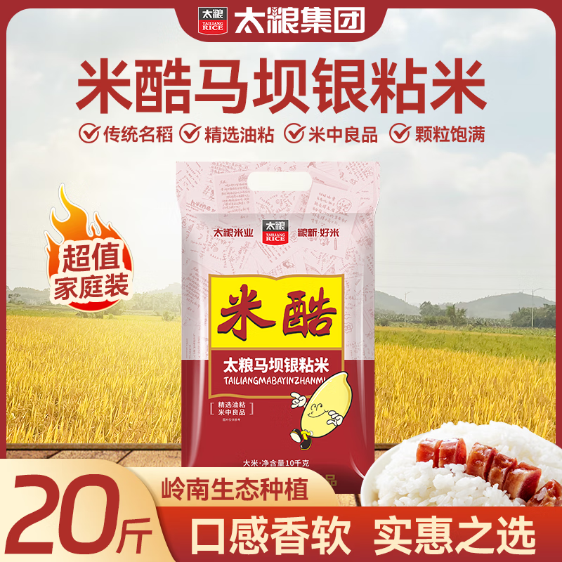 太粮 米酷马坝银粘米20斤 油粘米大米籼米10kg 长粒籼米 当季新米
