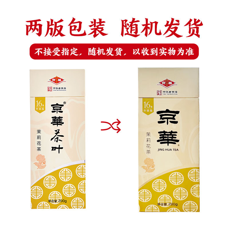 京华特级茉莉花茶16号升级版清香型茶叶自己喝自饮口粮茶200g