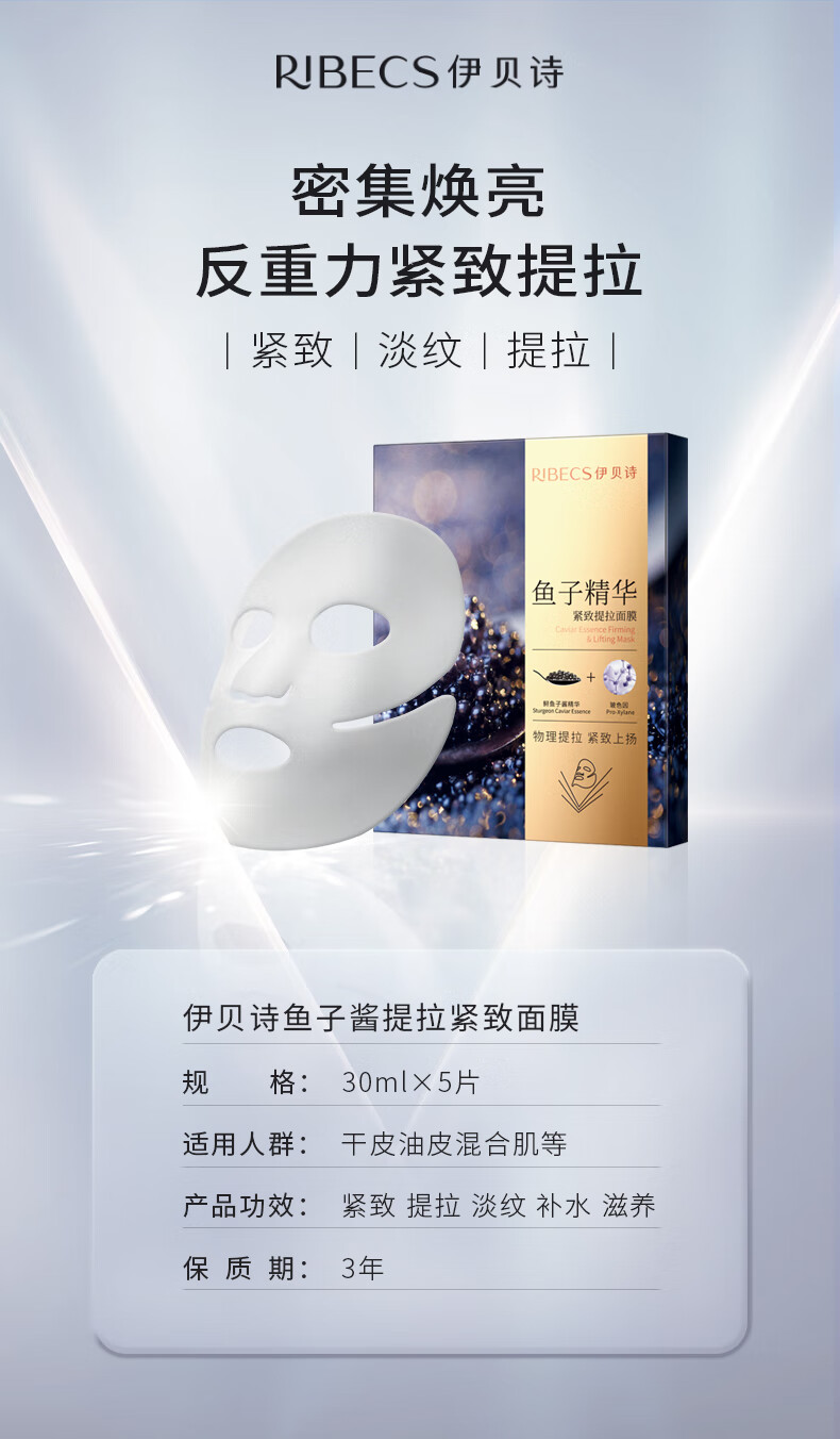 伊贝诗鱼子酱精华提拉紧致面膜