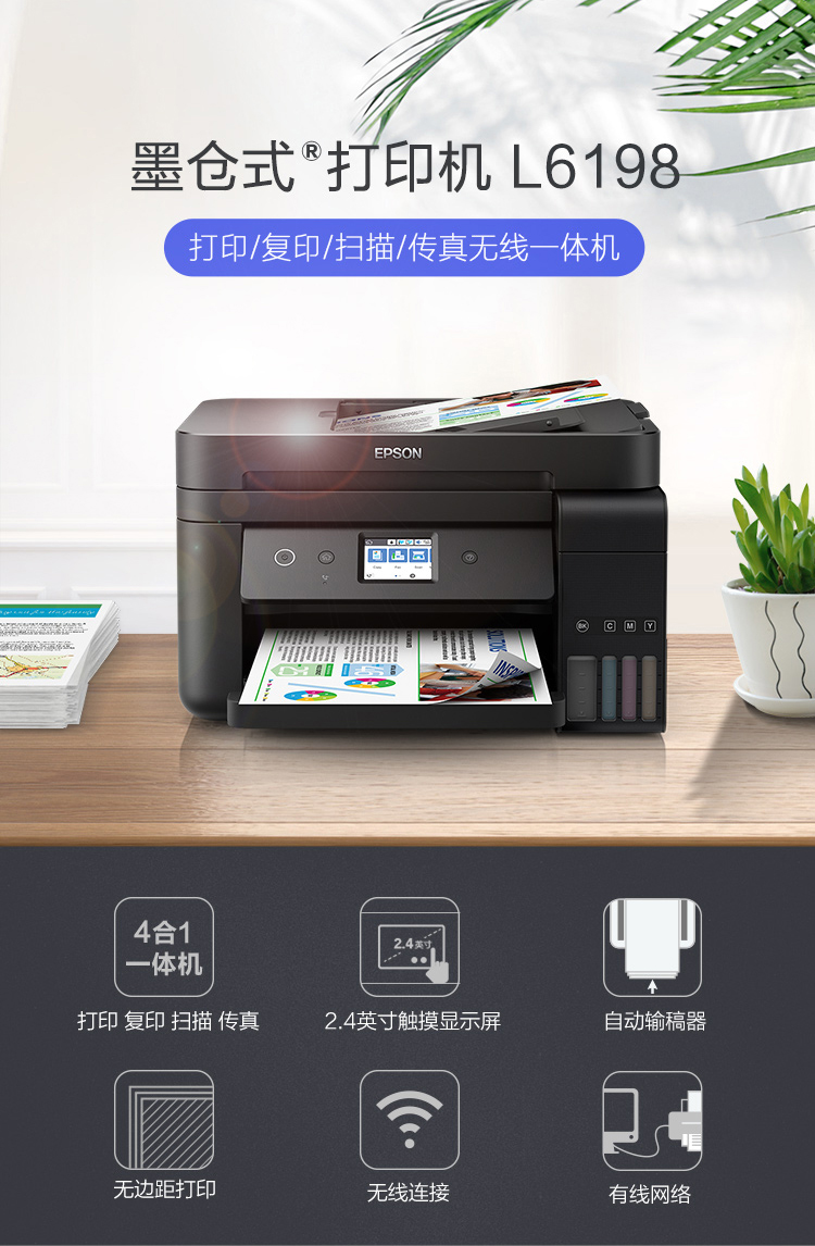 爱普生（EPSON）L6198 全新商务墨仓式旗舰款 彩色无线多功能传真一体机 （打印 复印 扫描 传真 wifi）