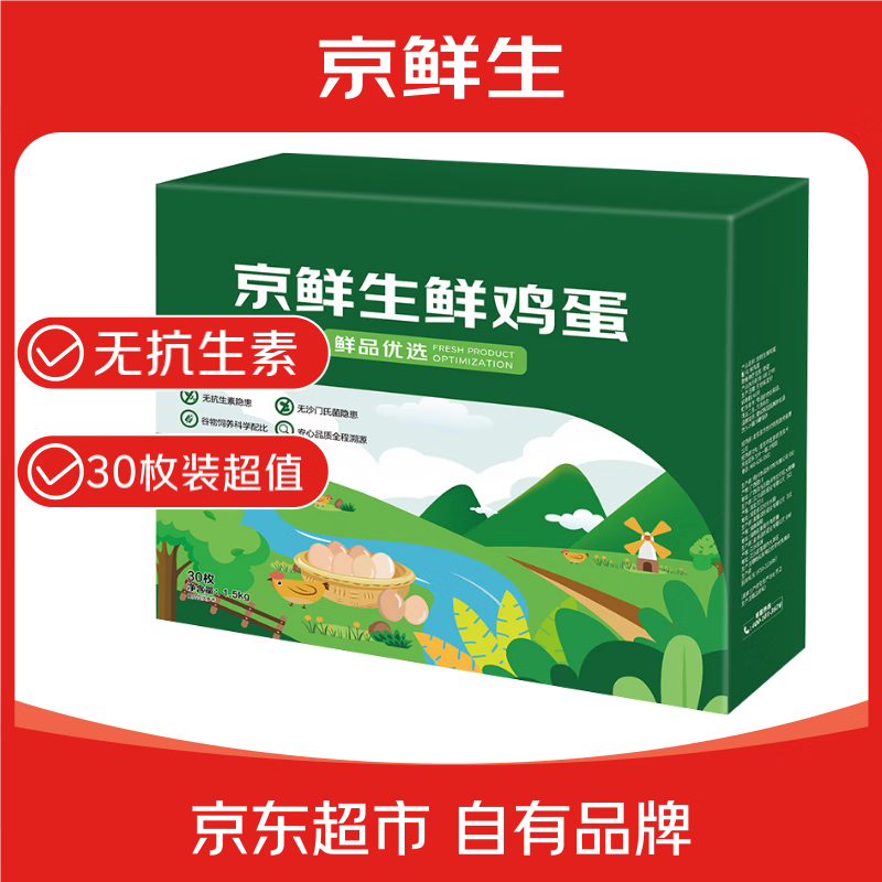 京鲜生 无抗保洁鲜鸡蛋30枚/盒 健康轻食 礼盒送礼 1.5kg/盒 源头直发