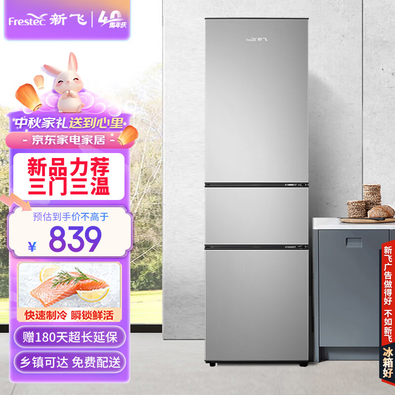 新飞（Frestec）195升三门家用小型电冰箱 三门三温中门独立空间 节能保鲜低音七档温控BCD-195K3AT