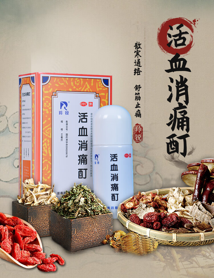 羚锐 活血消痛酊60ml 活血化瘀 散寒通络 祛风除湿 舒筋止痛 用于骨性
